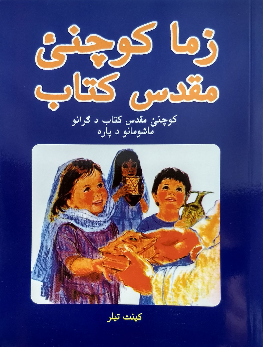 Afghan Pashto Children's Bible - 