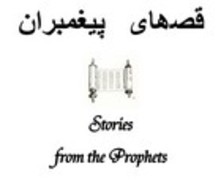 Stories from the Prophets (Old Testament)